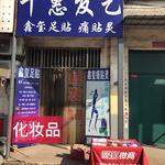 千惠发艺